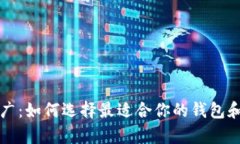 以太坊钱包推广：如何选