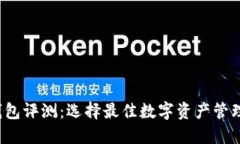 2023年区块链钱包评测：选