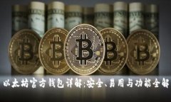 以太坊官方钱包详解：安