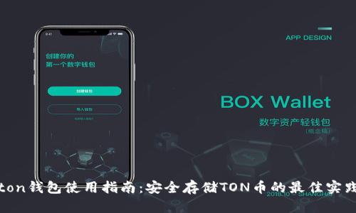 ton钱包使用指南：安全存储TON币的最佳实践